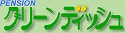 伊豆高原 一碧湖 ペンション グリーンディッシュ